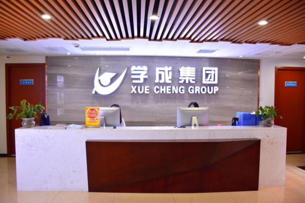 湖南學成國際教育科技發(fā)展有限公司
