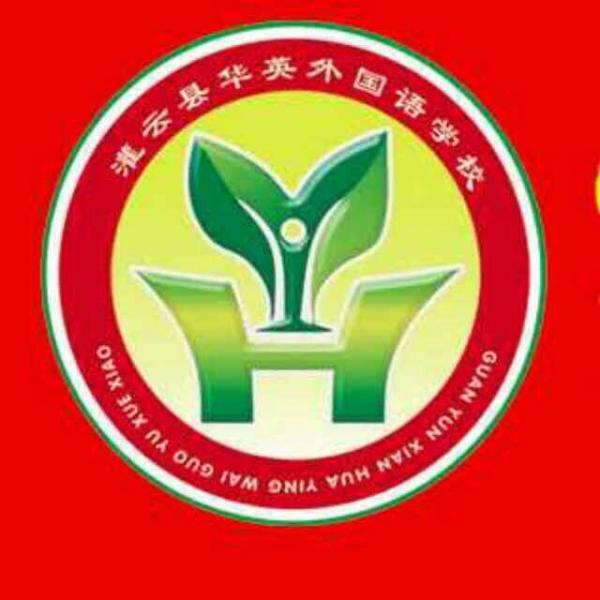 灌云縣華英外國語學(xué)校