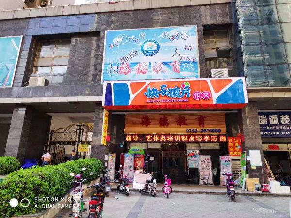 惠州仲愷高新區(qū)海德教育培訓(xùn)中心