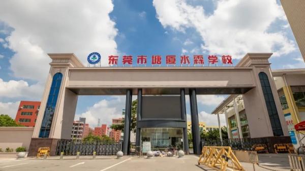 東莞市塘廈水霖學校
