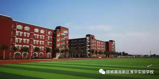 邯鄲冀南新區育華實驗學校