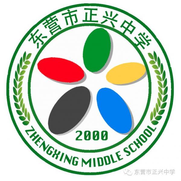 東營市正興中學