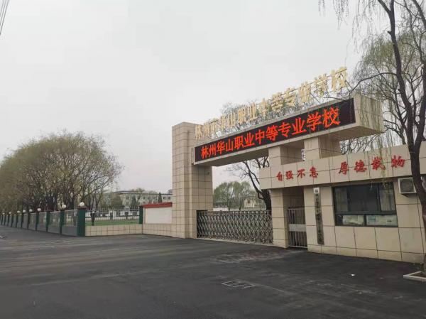 林州市華山職業中等專業學校